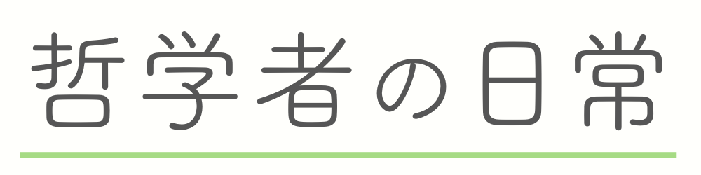 哲学者の日常