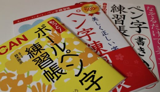 目指せ美文字！ボールペン字、始めました。